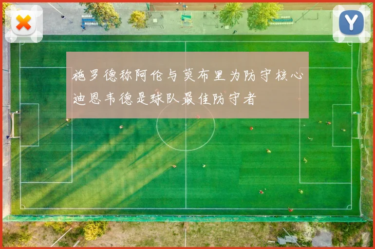 施罗德称阿伦与莫布里为防守核心迪恩韦德是球队最佳防守者